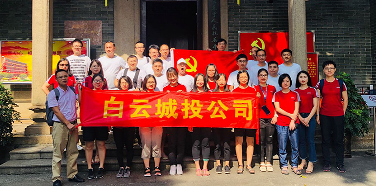 白云城投集团开展以党建为引领的主题党日、工会活动