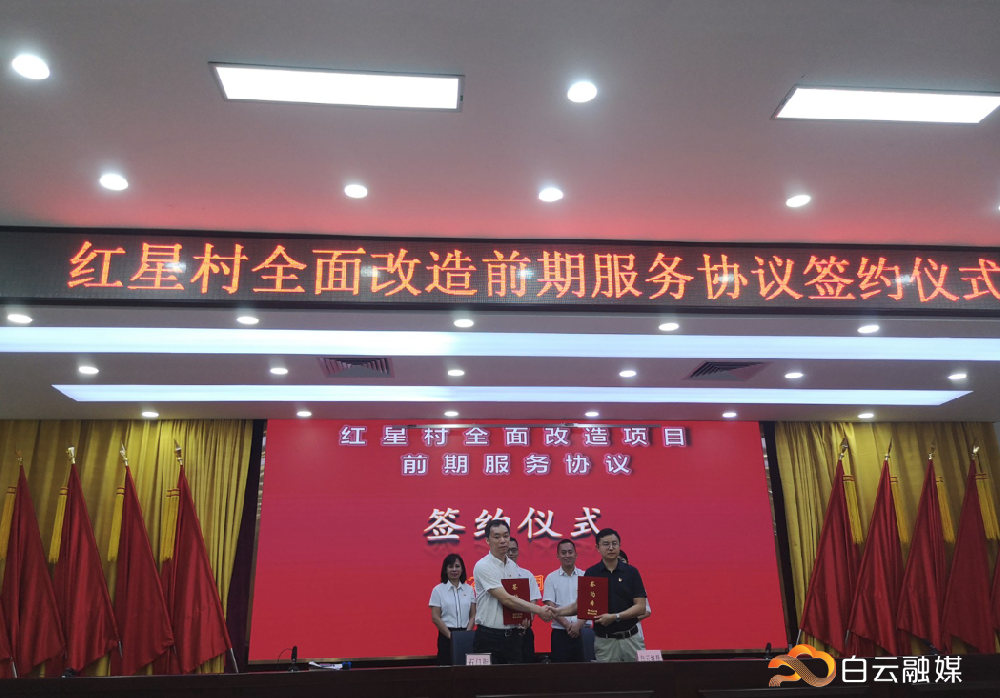 白云城投集团属下企业与红星村签署“旧村”改造项目前期服务协议