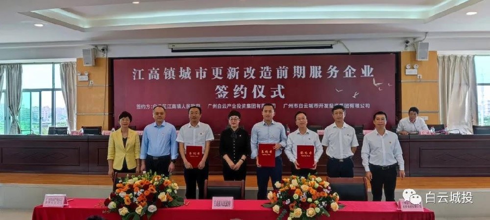 白云城投集团与江高镇签署城市更新前期服务协议