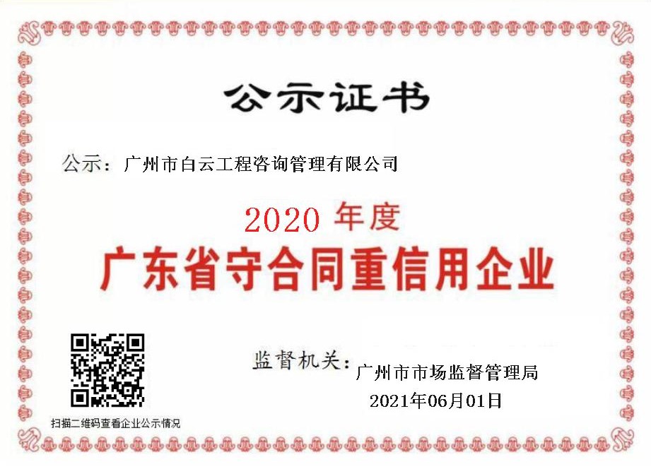 子公司丨白云咨询公司喜获“2020年度广东省守合同重信用企业”荣誉称号