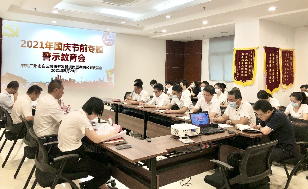 白云城投集团召开2021年国庆节前专题警示教育会